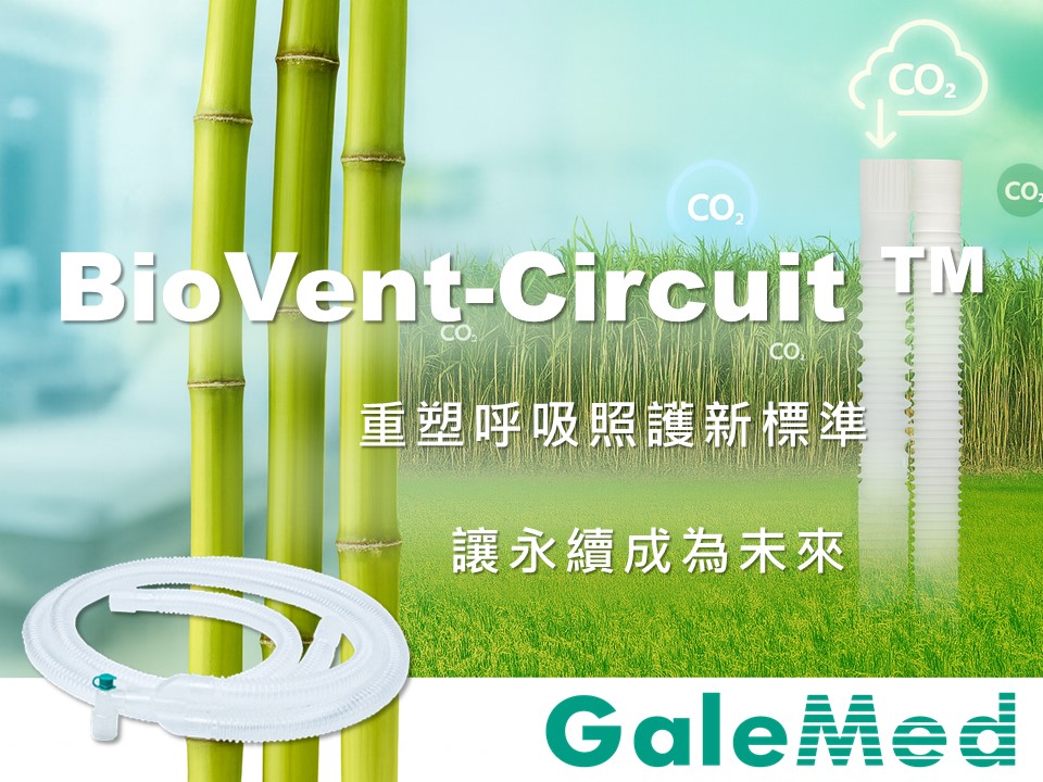 GaleMed 在 德國MEDICA 2025 發表 BioVent-Circuit™： 邁向永續呼吸照護新里程碑